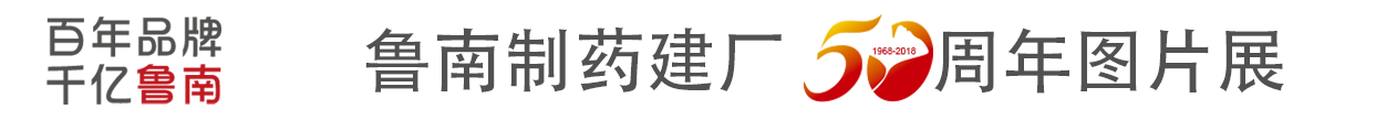 魯南制藥建廠50周年圖片展